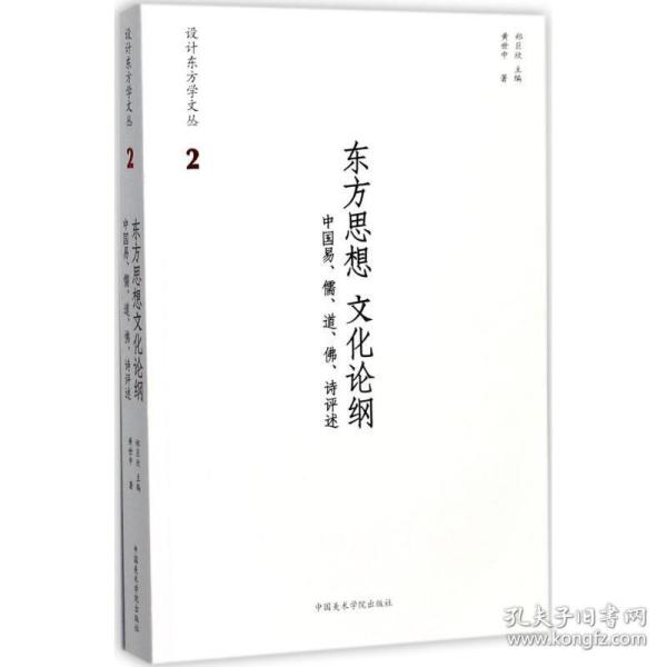 东方思想文化论纲 中国易、儒、道、佛、诗评述