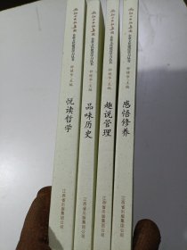 企业文化建设学习丛书 品味历史 趣说管理 感悟修养 悦读哲学（四本合售）