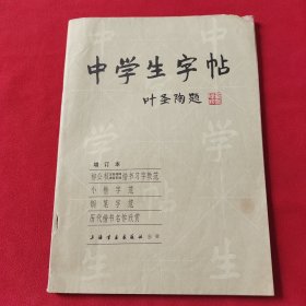 中学生字帖