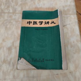 中医学讲义 西医学习中医试用