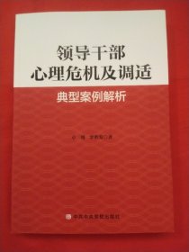 领导干部心理危机及调适 典型案例解析【库存书2021】