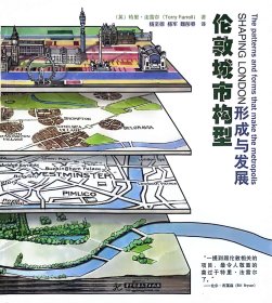 伦敦城市构型形成与发展