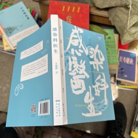 感染科医生