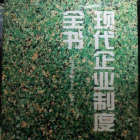 现代企业制度全书