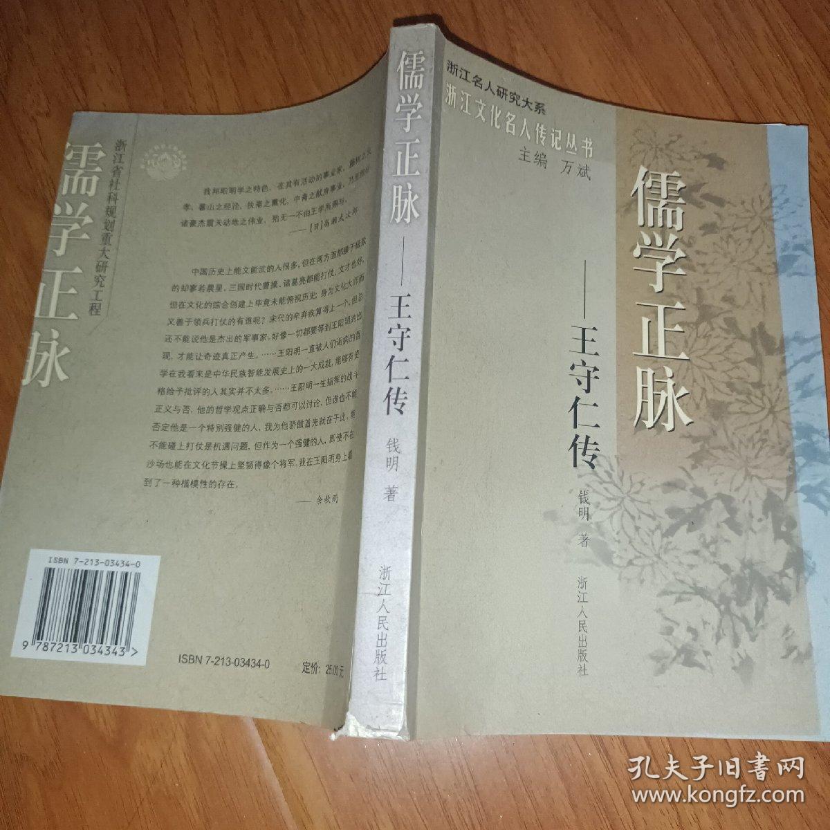 儒学正脉：王守仁传