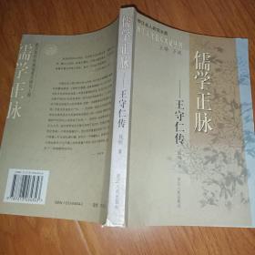 儒学正脉：王守仁传
