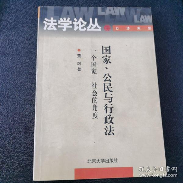 国家、公民与行政法