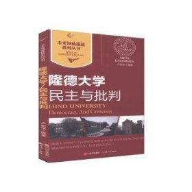 隆德大学:民主与批判 9787514313857 卢宏学 现代出版社有限公司