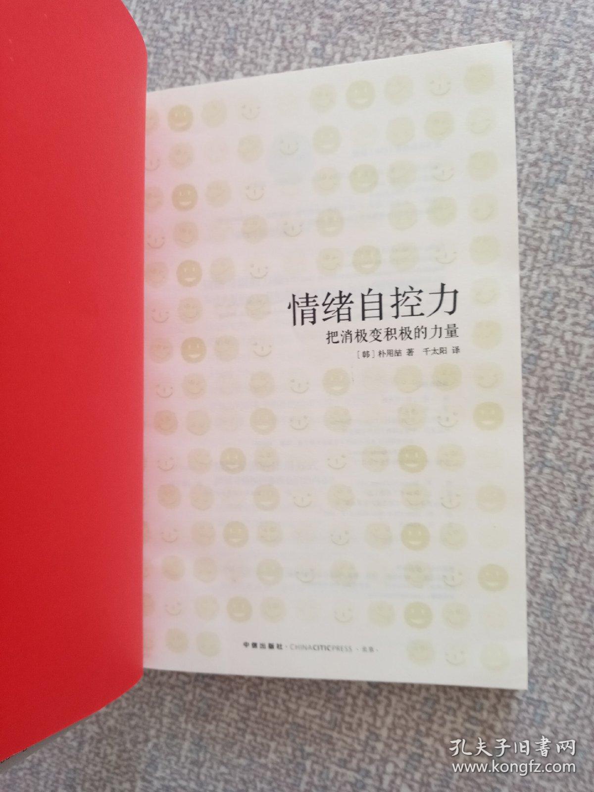 情绪自控力：把消极变积极的力量