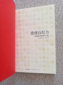 情绪自控力：把消极变积极的力量