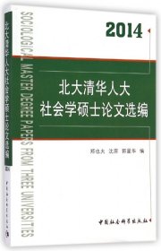 北大清华人大社会学硕士论文选编（2014）