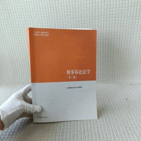 刑事诉讼法学（第三版）（马克思主义理论研究和建设工程重点教材）