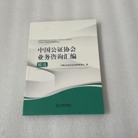 中国公证协会业务咨询汇编精选