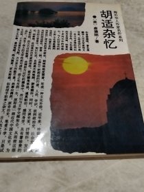 胡适杂忆（实物拍照