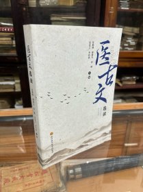 医古文选读 （16开  原价98元  内容包括：人物传记篇 、书赋铭序篇、医理论述篇、医道同源篇四部分  是通过古代医药文选与古汉语基础知识的学习以及阅读实践的训练，使读者在其自身文言文知识的基础上，掌握古医籍常用词语及其主要义项、古汉语基础知识、今义以及文意理解的基本技能，能比较顺利地阅读古医籍，为学习后续的古典医著课程与研读古医籍清除文理上的障碍）