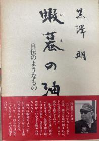 黑泽明，虾蟇の油  自伝のようなもの ，同时代ライブラリー 12