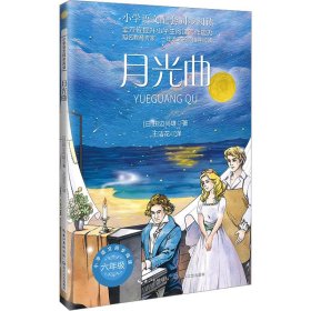 月光曲：课文作家作品，小学语文教材同步配套读物（六年级下册）