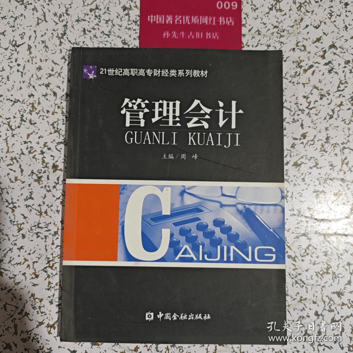 管理会计——21世纪高等高专财经类系列教材