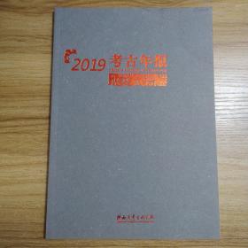 2019陕西省考古研究院考古年报