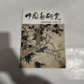 中國畫研究（第12輯）