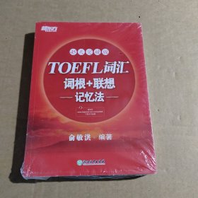 新东方·45天突破版：TOEFL词汇词根+联想记忆法