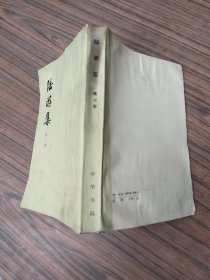 陆游集  第三册