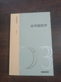 论中国经济：挑战、底气与后劲