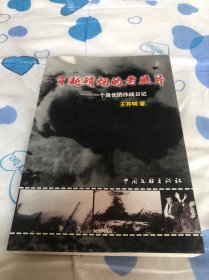 穿越硝烟的老照片