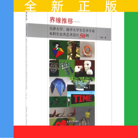 界緣推移--天津大學(xué)南開(kāi)大學(xué)非藝術(shù)專(zhuān)業(yè)本科生公共藝術(shù)設(shè)計(jì)50例