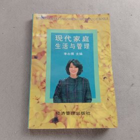 现代家庭生活与管理.