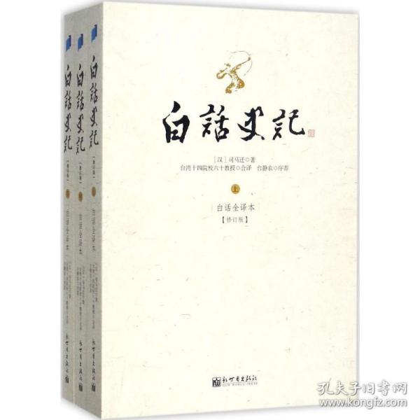 白话史记 中国历史 台湾十四院校 编译 新华正版