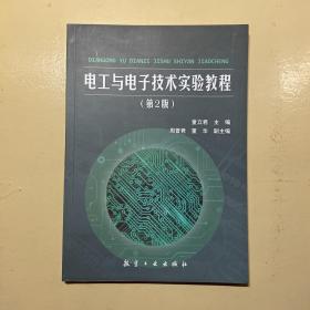 电工与电子技术实验教程（第2版）