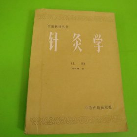 针灸学上册