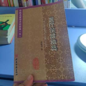 中医名家学术经验集（五）医疗保健秘典