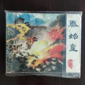 连环画 1974 秦始皇