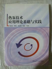 热泵技术应用理论基础与实践