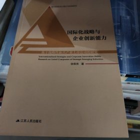 名国际化战略与企业创新能力