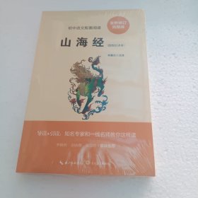 山海经（绘图全译本）（初中语文配套阅读·新版）