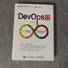 DevOps权威指南 IT效能新基建