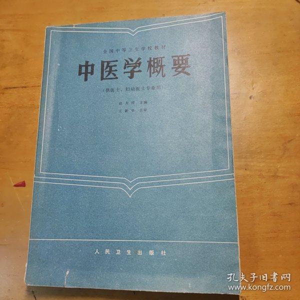 中医学概要