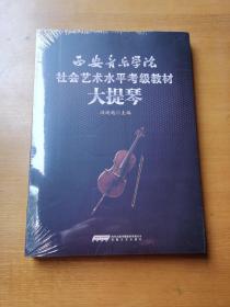 西安音乐学院社会艺术水平考级教材 大提琴