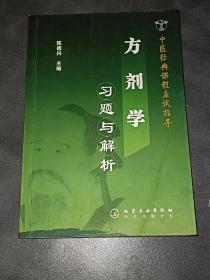 方剂学习题与解析