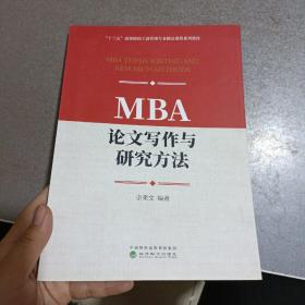 MBA论文写作与研究方法