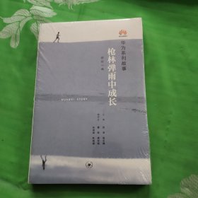 枪林弹雨中成长（修订1版）