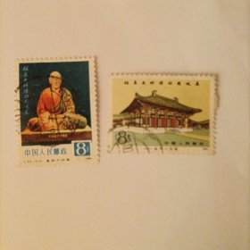邮票1980 J55 鉴真大师 3-1 3-2杨州鉴真纪念馆 2枚信销票