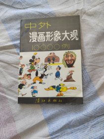 中外漫画形象大观10000例