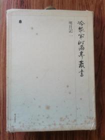 明月記（冷泉家时雨亭丛书）