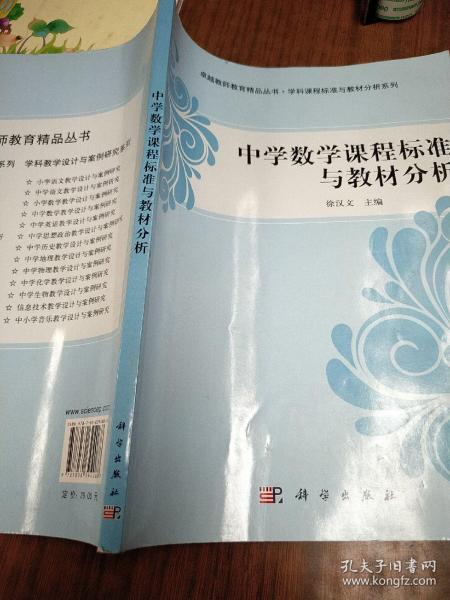 中学数学课程标准与教材分析/卓越教师教育精品丛书·学科课程标准与教材分析系列