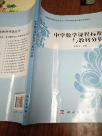 中学数学课程标准与教材分析/卓越教师教育精品丛书·学科课程标准与教材分析系列