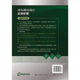 冲压模具设计实用手册(多工位级进模卷) 化学工业 9787320674 编者:金龙建